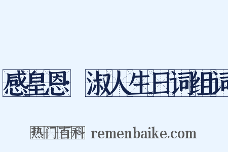 感皇恩·淑人生日词组词是什么意思的图片